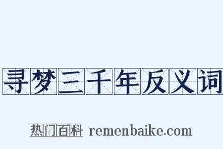 寻梦三千年反义词是什么意思的图片